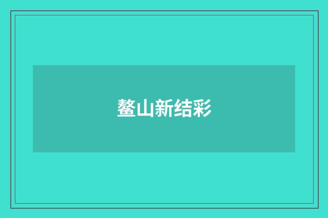 鳌山新结彩