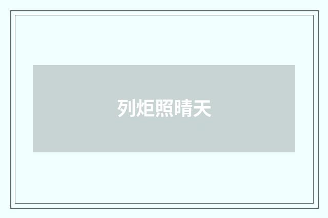 列炬照晴天