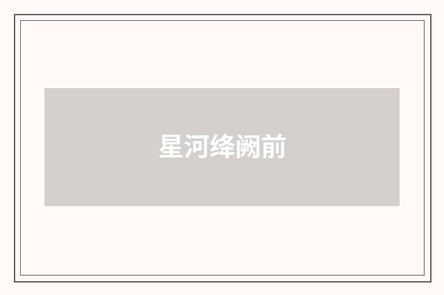 星河绛阙前