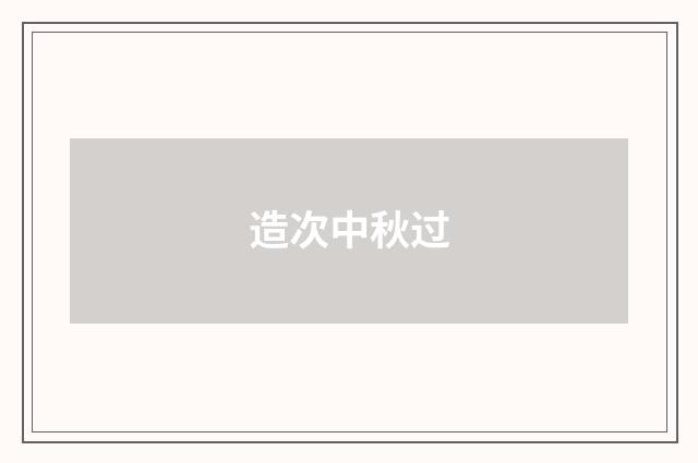 造次中秋过