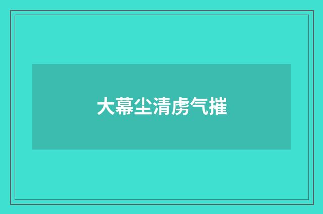 大幕尘清虏气摧