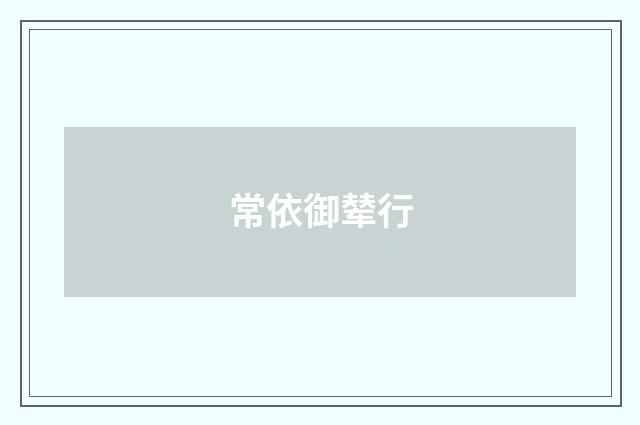 常依御辇行