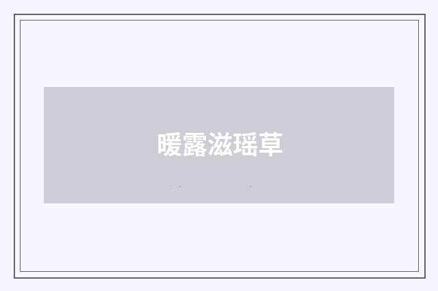 暖露滋瑶草