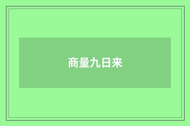 商量九日来