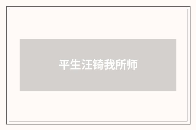 平生汪锜我所师