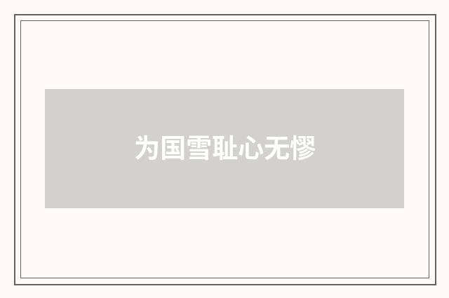 为国雪耻心无憀