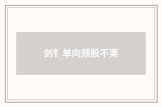 剑钅单向颈股不栗