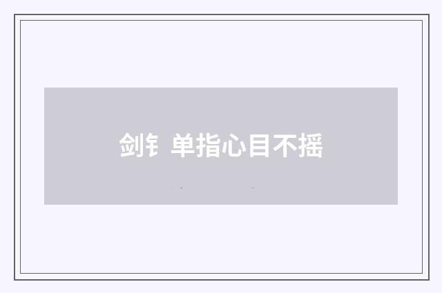 剑钅单指心目不摇