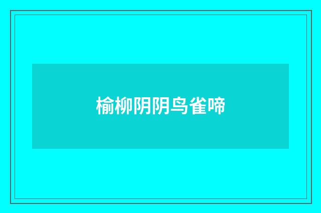 榆柳阴阴鸟雀啼