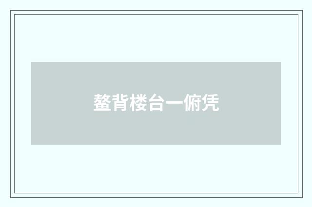 鳌背楼台一俯凭