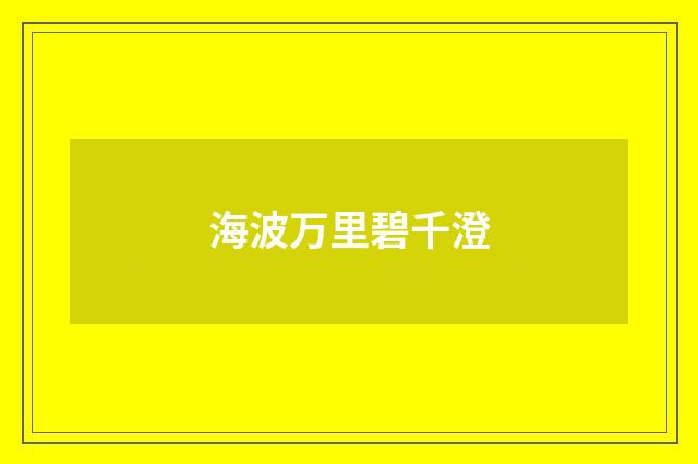 海波万里碧千澄