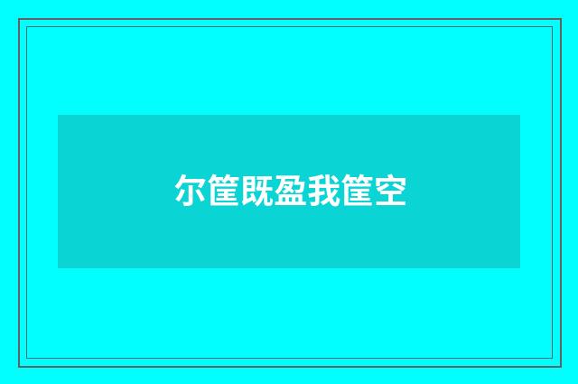 尔筐既盈我筐空