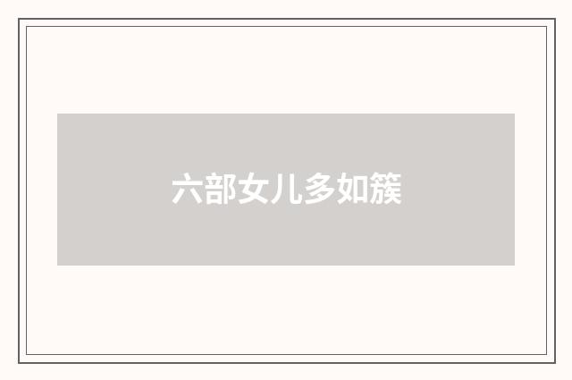 六部女儿多如簇