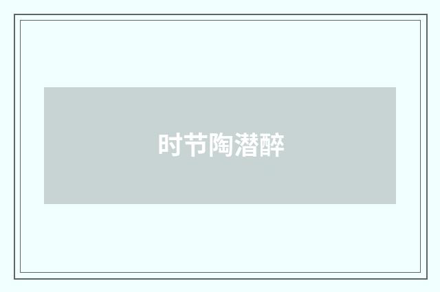 时节陶潜醉
