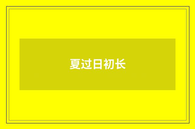 夏过日初长