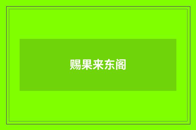赐果来东阁