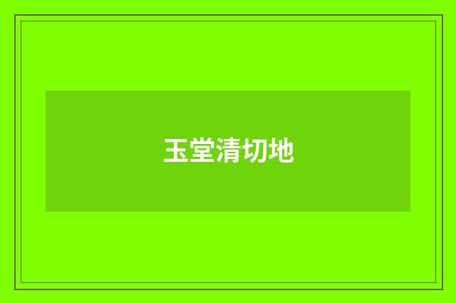 玉堂清切地
