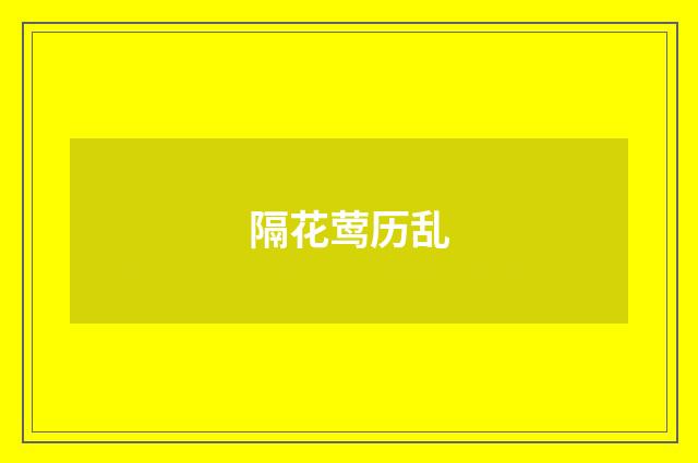 隔花莺历乱