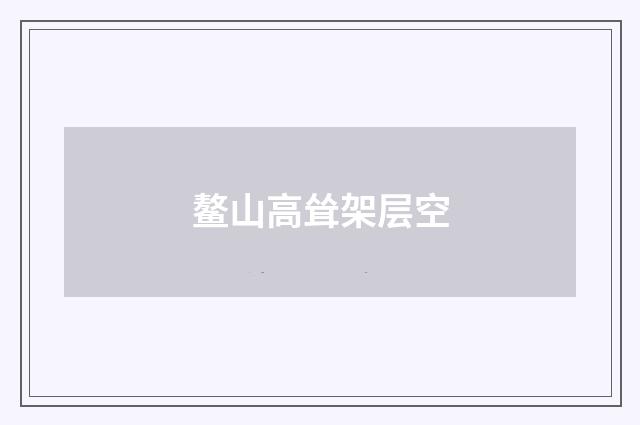 鳌山高耸架层空