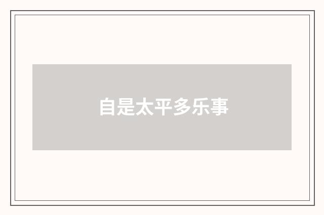 自是太平多乐事