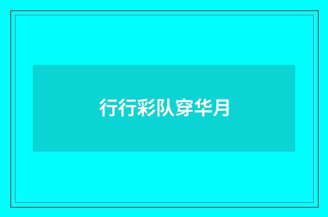 行行彩队穿华月