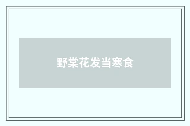 野棠花发当寒食
