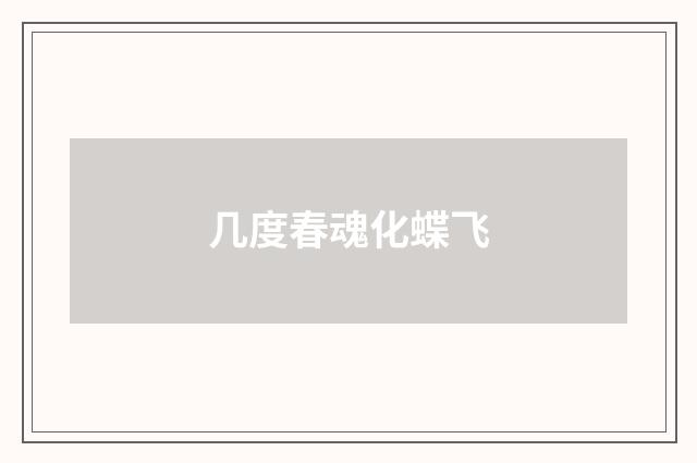几度春魂化蝶飞