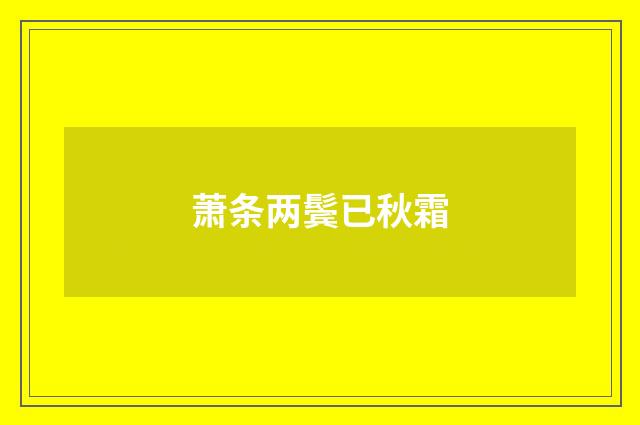 萧条两鬓已秋霜