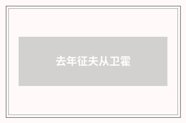 去年征夫从卫霍