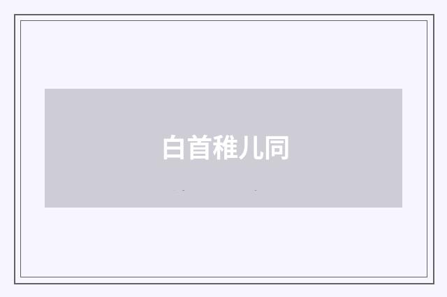 白首稚儿同