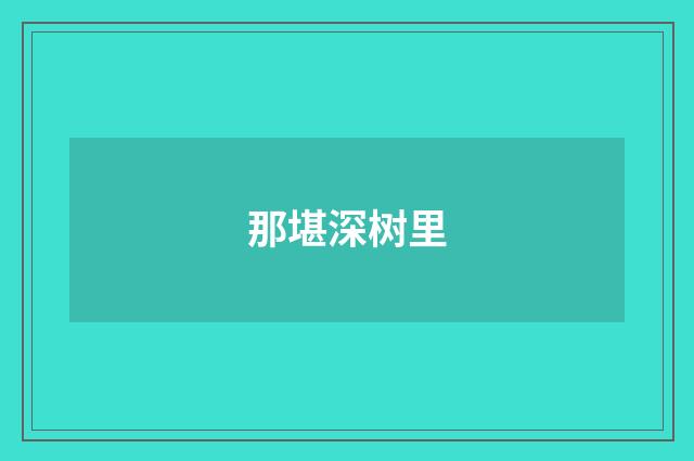 那堪深树里