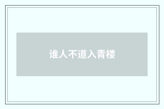 谁人不道入青楼
