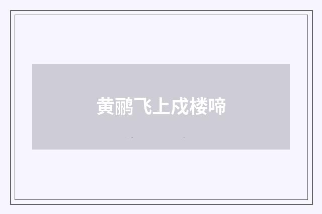 黄鹂飞上戍楼啼
