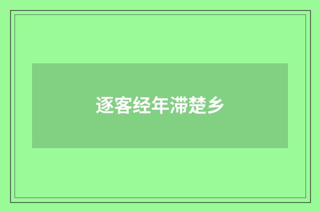 逐客经年滞楚乡