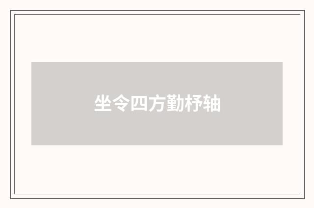 坐令四方勤杼轴