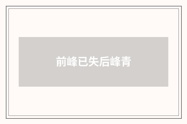 前峰已失后峰青
