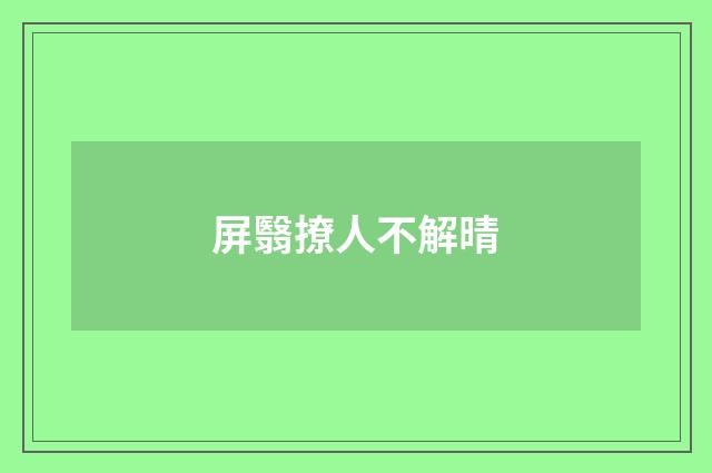 屏翳撩人不解晴