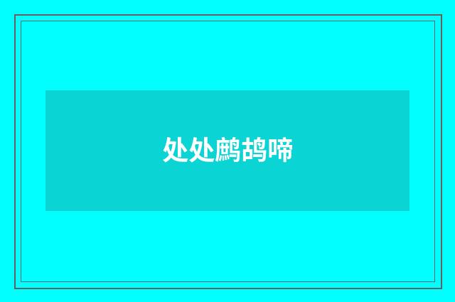 处处鹧鸪啼