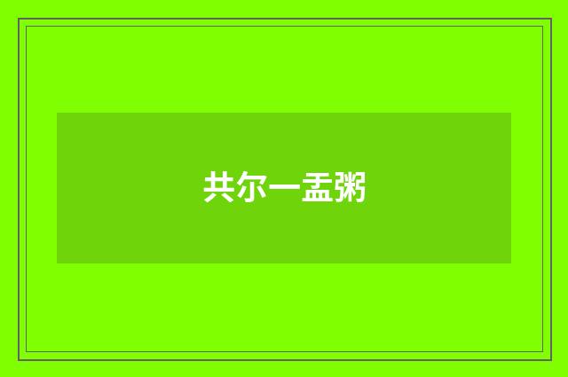 共尔一盂粥