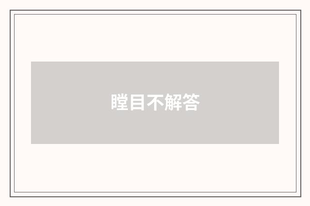 瞠目不解答