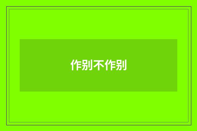 作别不作别