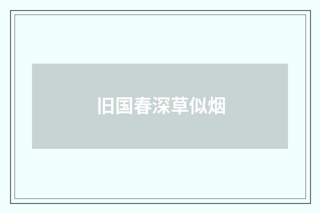旧国春深草似烟