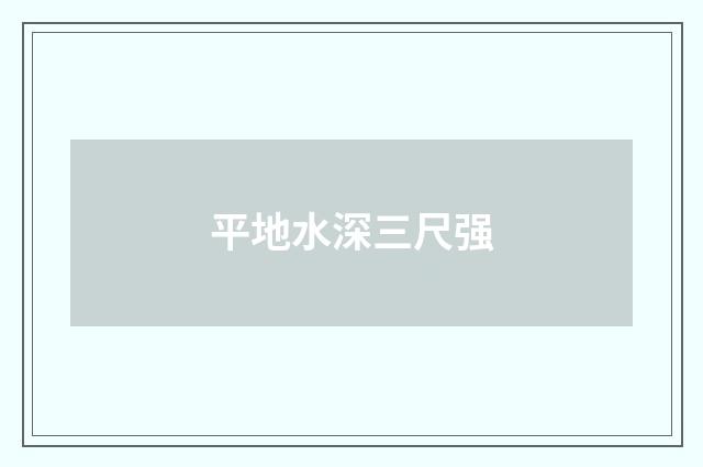 平地水深三尺强