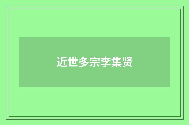 近世多宗李集贤