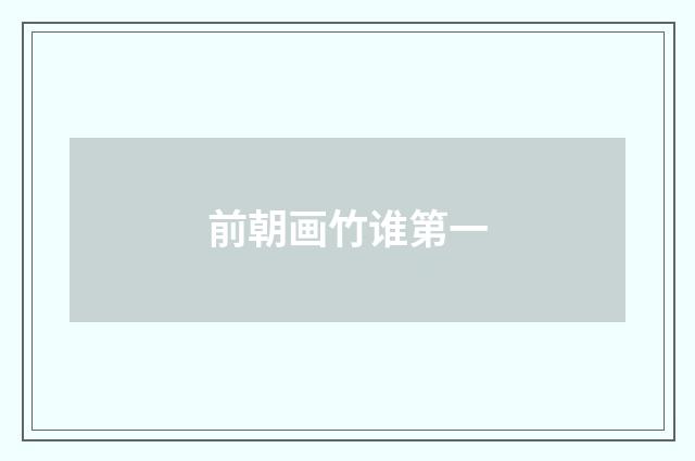 前朝画竹谁第一