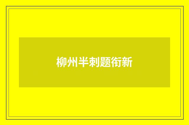 柳州半刺题衔新
