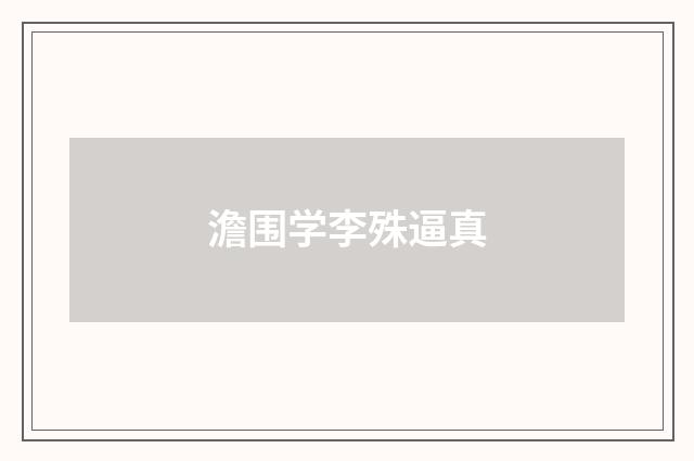 澹围学李殊逼真