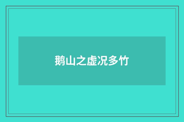 鹅山之虚况多竹
