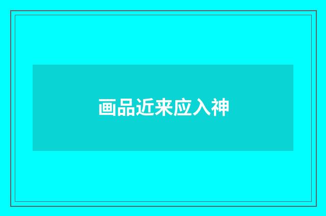 画品近来应入神