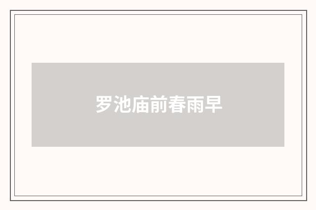 罗池庙前春雨早
